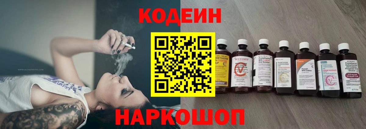Котовск  Кодеиновый сироп Lean Purple Drank  Вход с VPN 